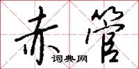 赤管怎么写好看
