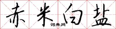 赤米白盐怎么写好看