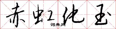 赤虹化玉怎么写好看
