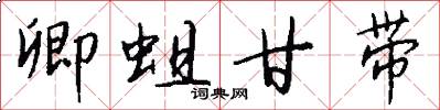 卿蛆甘带怎么写好看