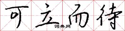可立而待怎么写好看