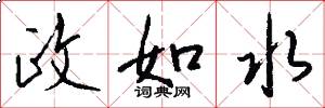 政如水怎么写好看