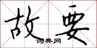 故要怎么写好看