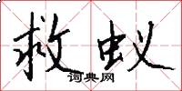 救蚁怎么写好看