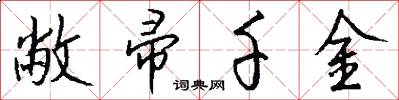 敝帚千金怎么写好看