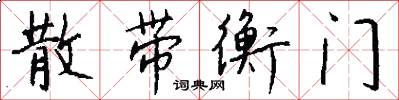散带衡门怎么写好看