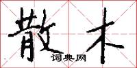 散木怎么写好看