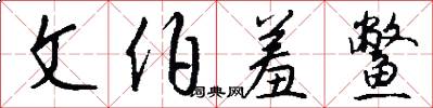 文伯羞鳖怎么写好看