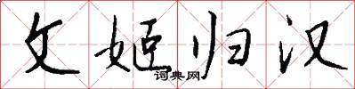 文姬归汉怎么写好看