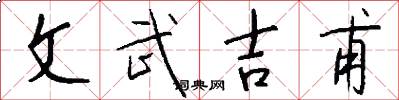 文武吉甫怎么写好看