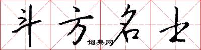 斗方名士怎么写好看