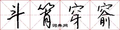 斗筲穿窬怎么写好看