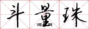 斗量珠怎么写好看