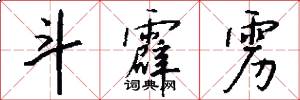 斗霹雳怎么写好看