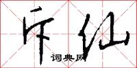 斥仙怎么写好看