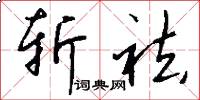 斩祛怎么写好看