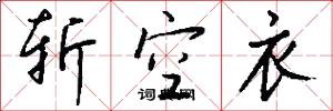 斩空衣怎么写好看