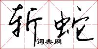 斩蛇怎么写好看