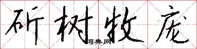 斫树收庞怎么写好看
