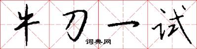 牛刀一试怎么写好看