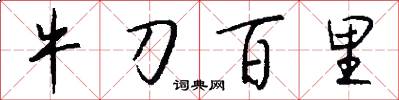 牛刀百里怎么写好看