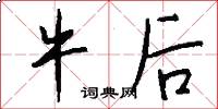 牛后怎么写好看