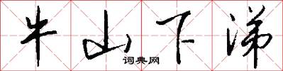 牛山下涕怎么写好看