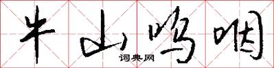 牛山呜咽怎么写好看