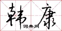 韩康怎么写好看
