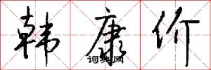 韩康价怎么写好看