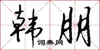 韩朋怎么写好看