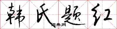 韩氏题红怎么写好看