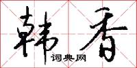 韩香怎么写好看