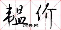 韫价怎么写好看