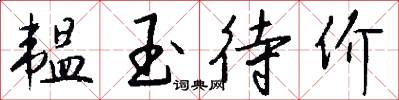 韫玉待价怎么写好看