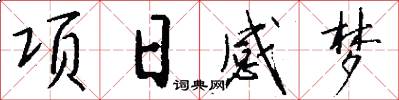 项日感梦怎么写好看