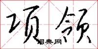 项领怎么写好看