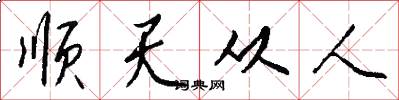 顺天从人怎么写好看