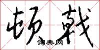 顿戟怎么写好看