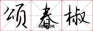 颂春椒怎么写好看