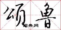 颂鲁怎么写好看