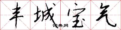 丰城宝气怎么写好看