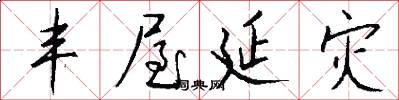 丰屋延灾怎么写好看