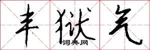 丰狱气怎么写好看