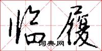 临履怎么写好看