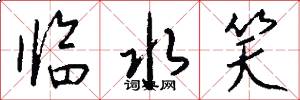 临水笑怎么写好看