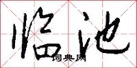 临池怎么写好看