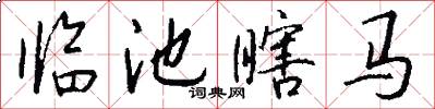 临池瞎马怎么写好看
