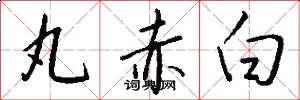 丸赤白怎么写好看