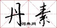 丹素怎么写好看